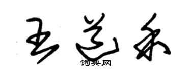 朱錫榮王道禾草書個性簽名怎么寫