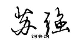 曾慶福蘇強行書個性簽名怎么寫