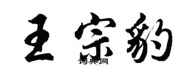 胡問遂王宗豹行書個性簽名怎么寫