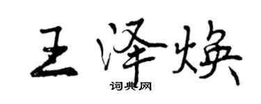 曾慶福王澤煥行書個性簽名怎么寫