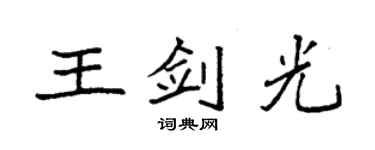 袁強王劍光楷書個性簽名怎么寫