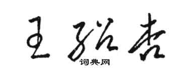 駱恆光王紹杏草書個性簽名怎么寫