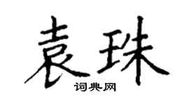丁謙袁珠楷書個性簽名怎么寫