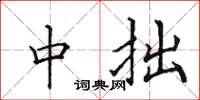 田英章中拙楷書怎么寫