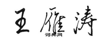 駱恆光王雁濤行書個性簽名怎么寫