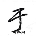 王旻寫的硬筆行書於