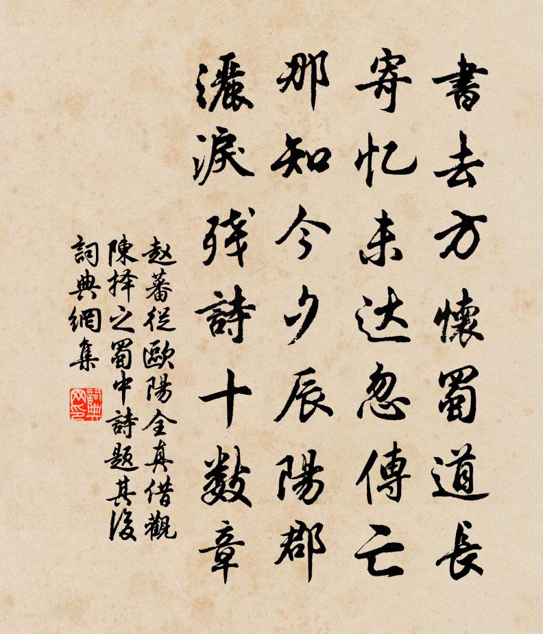 趙蕃從歐陽全真借觀陳擇之蜀中詩題其後書法作品欣賞