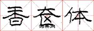 柯春海香奩體隸書怎么寫