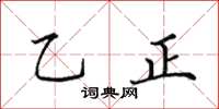 田英章乙正楷書怎么寫