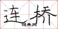 駱恆光連橋隸書怎么寫