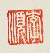 “李順”篆刻印章