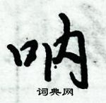 倪偉林寫的硬筆行書吶