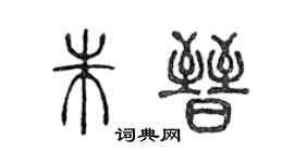 陳聲遠朱晉篆書個性簽名怎么寫