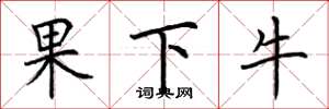 荊霄鵬果下牛楷書怎么寫