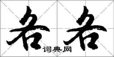 胡問遂各各行書怎么寫