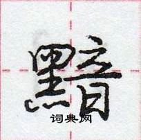 龐中華寫的硬筆行書黯