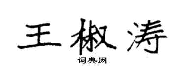 袁強王椒濤楷書個性簽名怎么寫