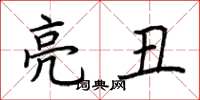 荊霄鵬亮醜楷書怎么寫