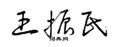 曾慶福王振民草書個性簽名怎么寫