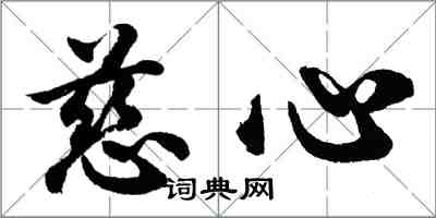 胡問遂慈心行書怎么寫