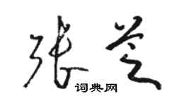 駱恆光張芝草書個性簽名怎么寫