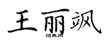 丁謙王麗颯楷書個性簽名怎么寫
