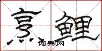 駱恆光烹鯉隸書怎么寫