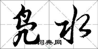 胡問遂鳧水行書怎么寫