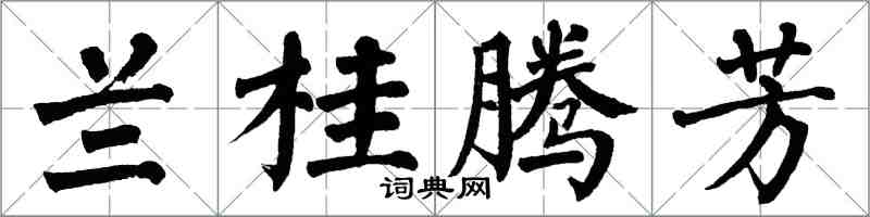 翁闓運蘭桂騰芳楷書怎么寫