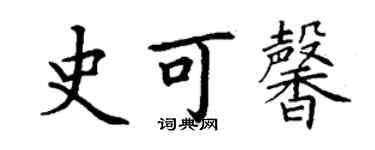 丁謙史可馨楷書個性簽名怎么寫