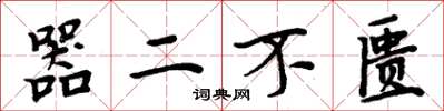 周炳元器二不匱楷書怎么寫
