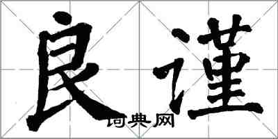 翁闓運良謹楷書怎么寫