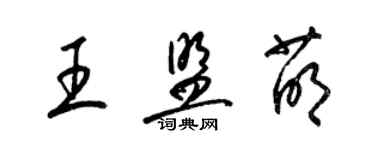 梁錦英王盟萌草書個性簽名怎么寫