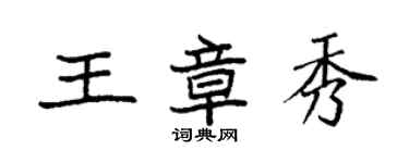 袁強王章秀楷書個性簽名怎么寫