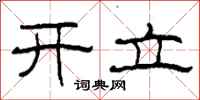 柯春海開立隸書怎么寫