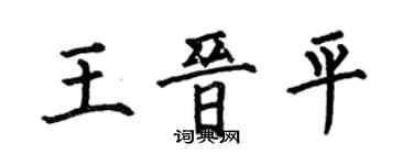 何伯昌王晉平楷書個性簽名怎么寫