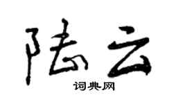 曾慶福陸雲行書個性簽名怎么寫
