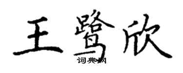 丁謙王鷺欣楷書個性簽名怎么寫