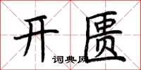 荊霄鵬開匱楷書怎么寫