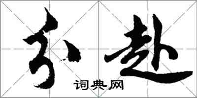 胡問遂分赴行書怎么寫