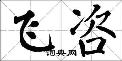 翁闓運飛咨楷書怎么寫