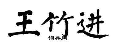 翁闓運王竹進楷書個性簽名怎么寫