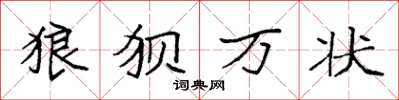 袁強狼狽萬狀楷書怎么寫
