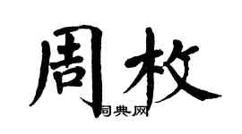 翁闓運周枚楷書個性簽名怎么寫