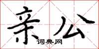 周炳元親公楷書怎么寫