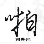 王旻寫的硬筆行書啪