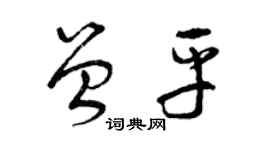 曾慶福曾平草書個性簽名怎么寫