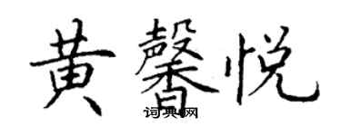 丁謙黃馨悅楷書個性簽名怎么寫