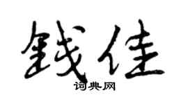 曾慶福錢佳行書個性簽名怎么寫