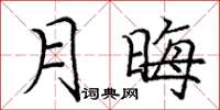 龐中華月晦楷書怎么寫